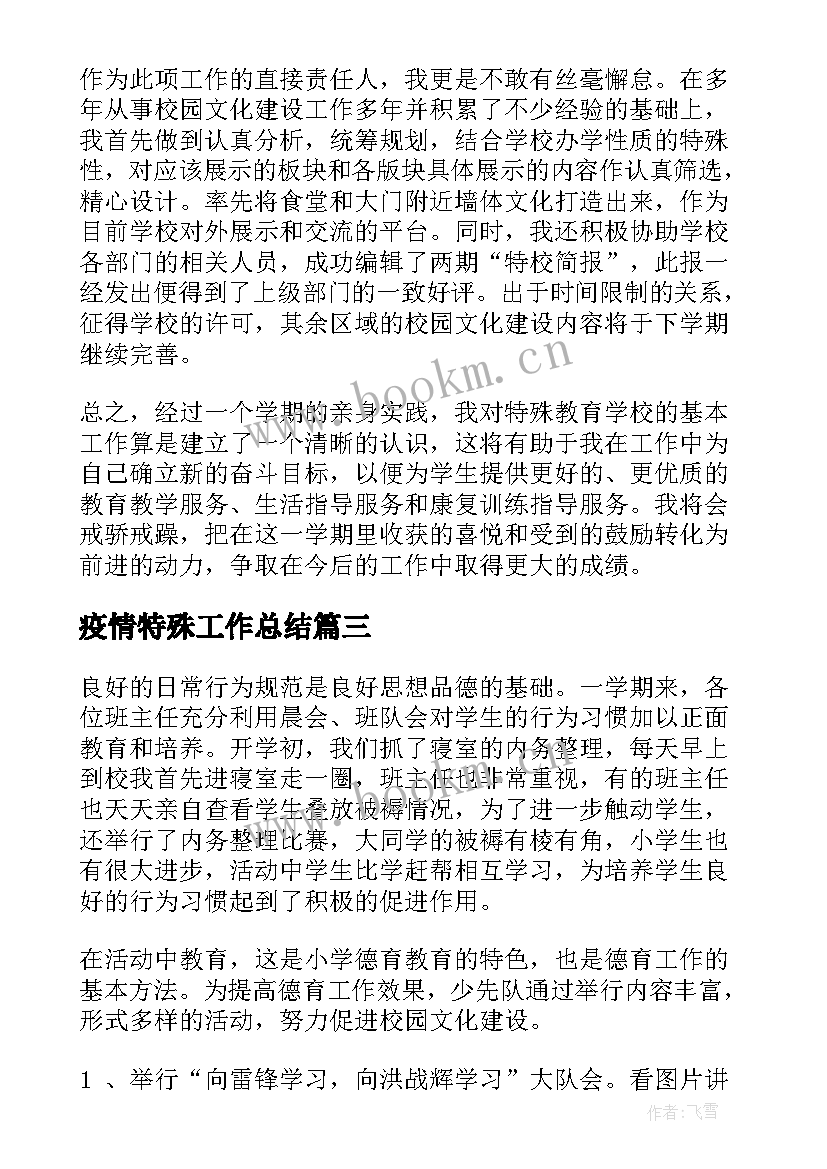 最新疫情特殊工作总结(精选6篇)