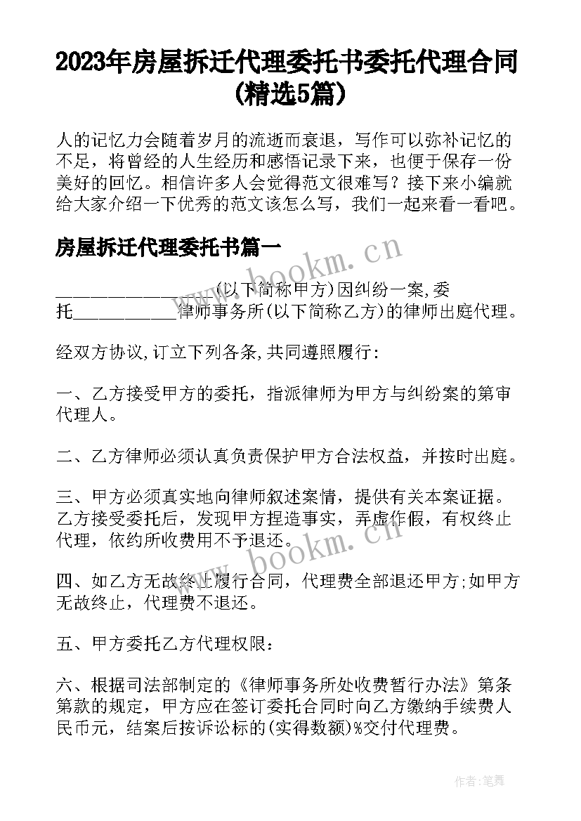 2023年房屋拆迁代理委托书 委托代理合同(精选5篇)