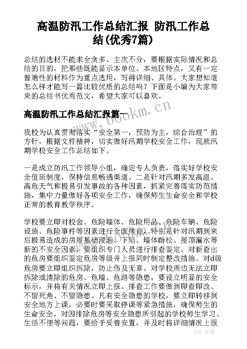 高温防汛工作总结汇报 防汛工作总结(优秀7篇)