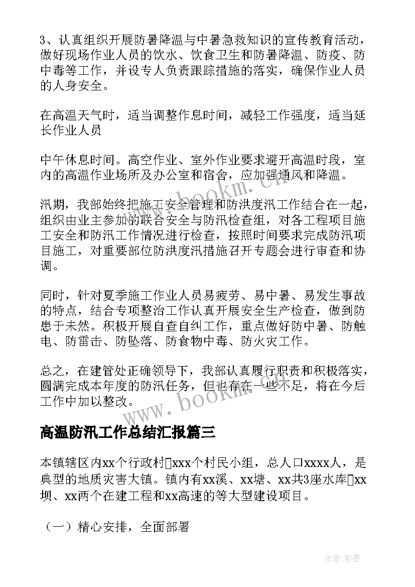 高温防汛工作总结汇报 防汛工作总结(优秀7篇)