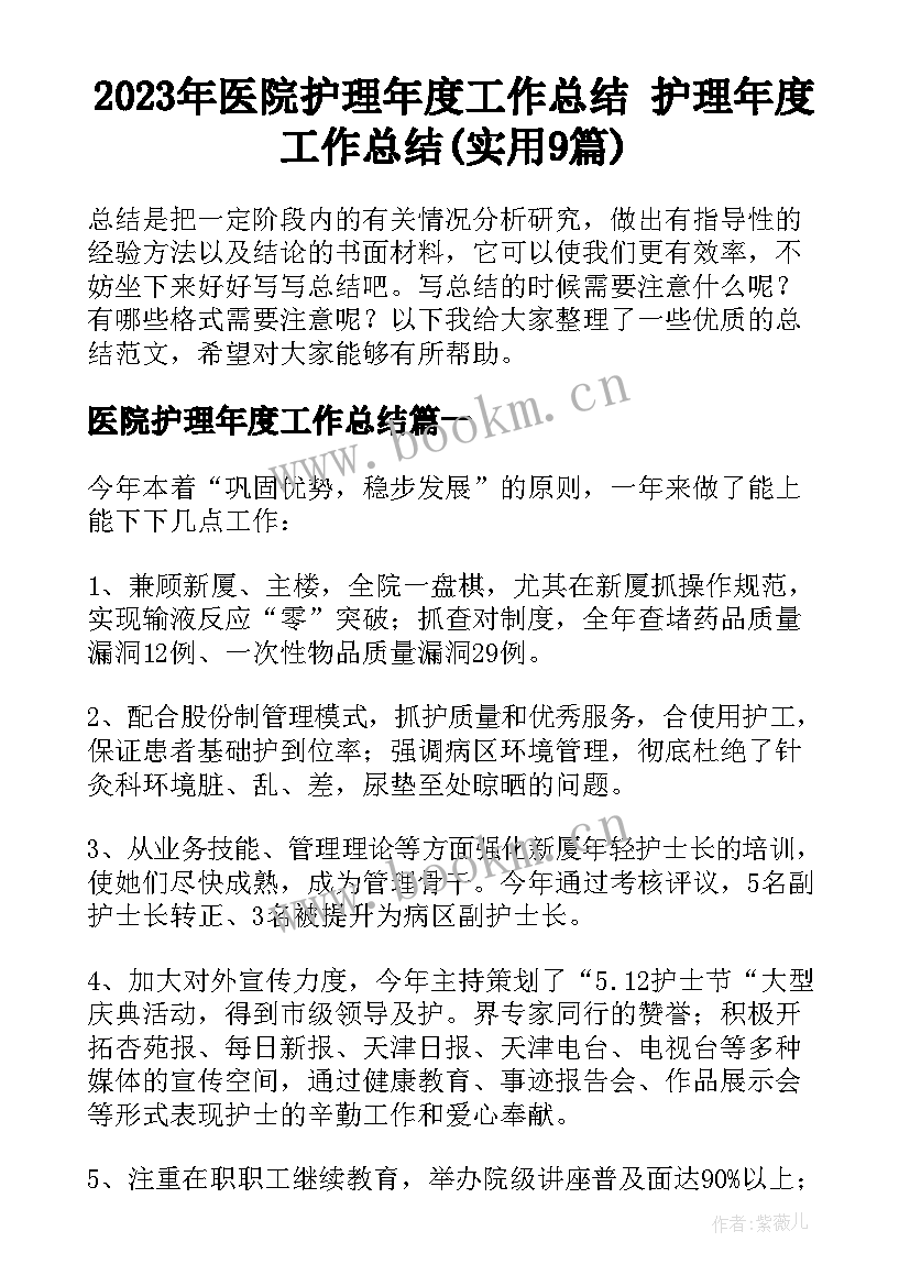 2023年医院护理年度工作总结 护理年度工作总结(实用9篇)