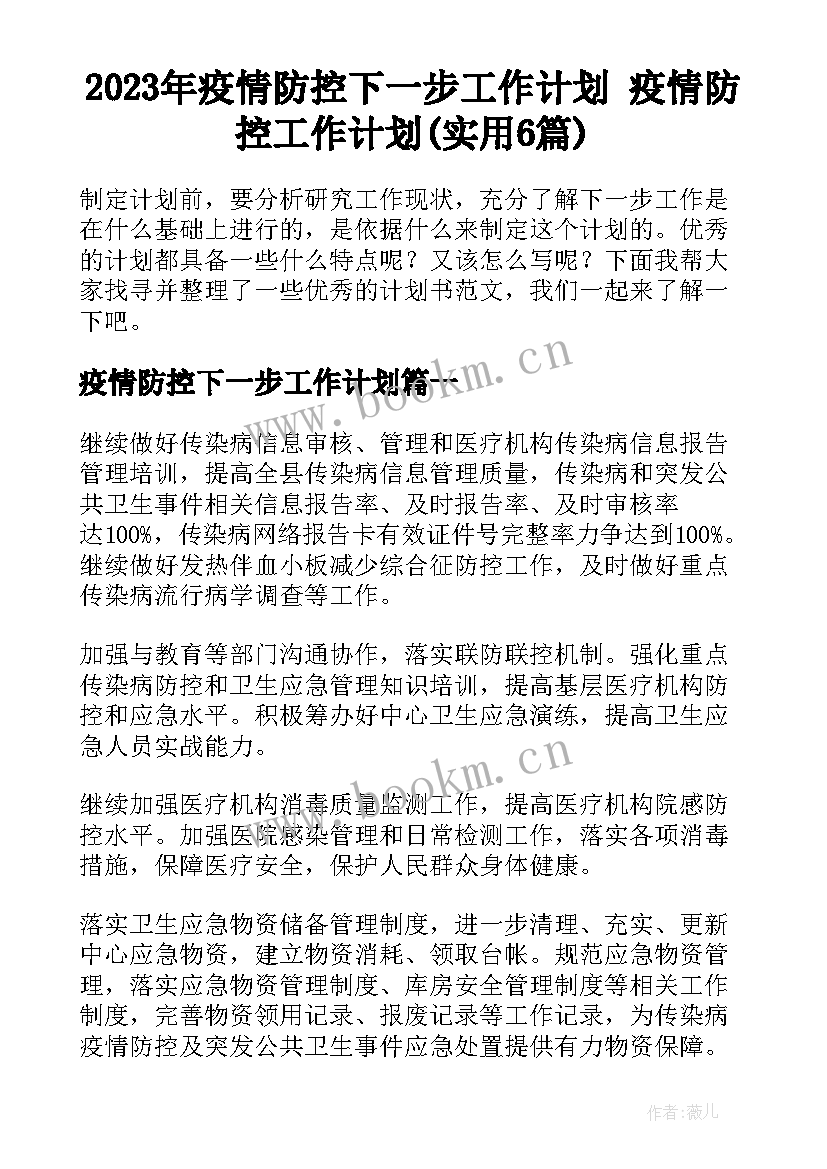 2023年疫情防控下一步工作计划 疫情防控工作计划(实用6篇)