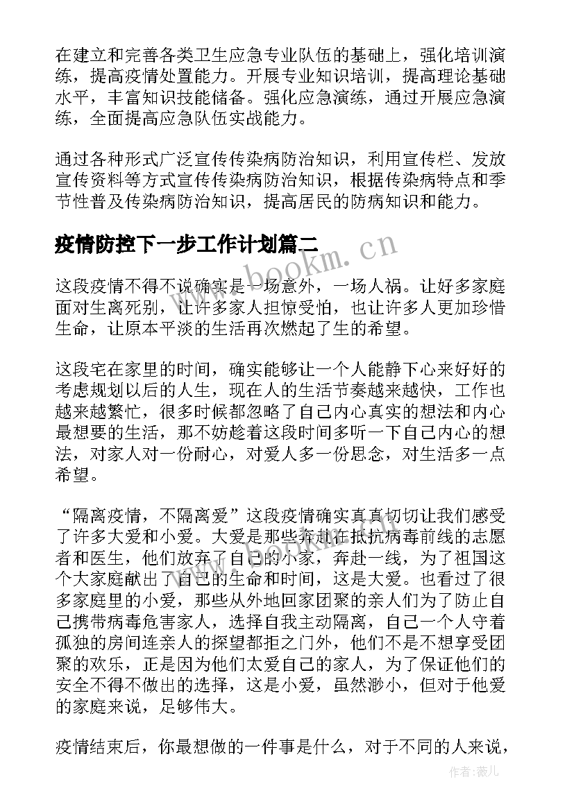 2023年疫情防控下一步工作计划 疫情防控工作计划(实用6篇)