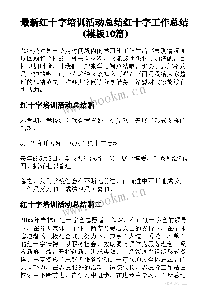 最新红十字培训活动总结 红十字工作总结(模板10篇)