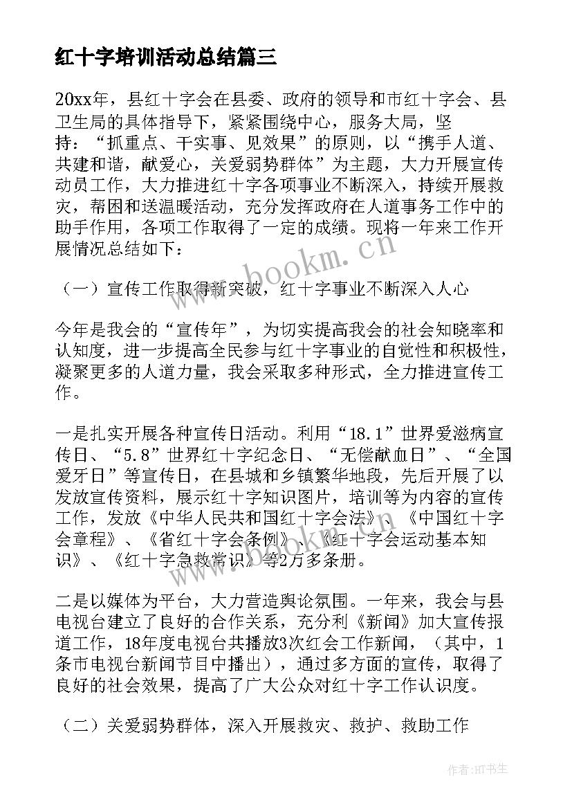 最新红十字培训活动总结 红十字工作总结(模板10篇)