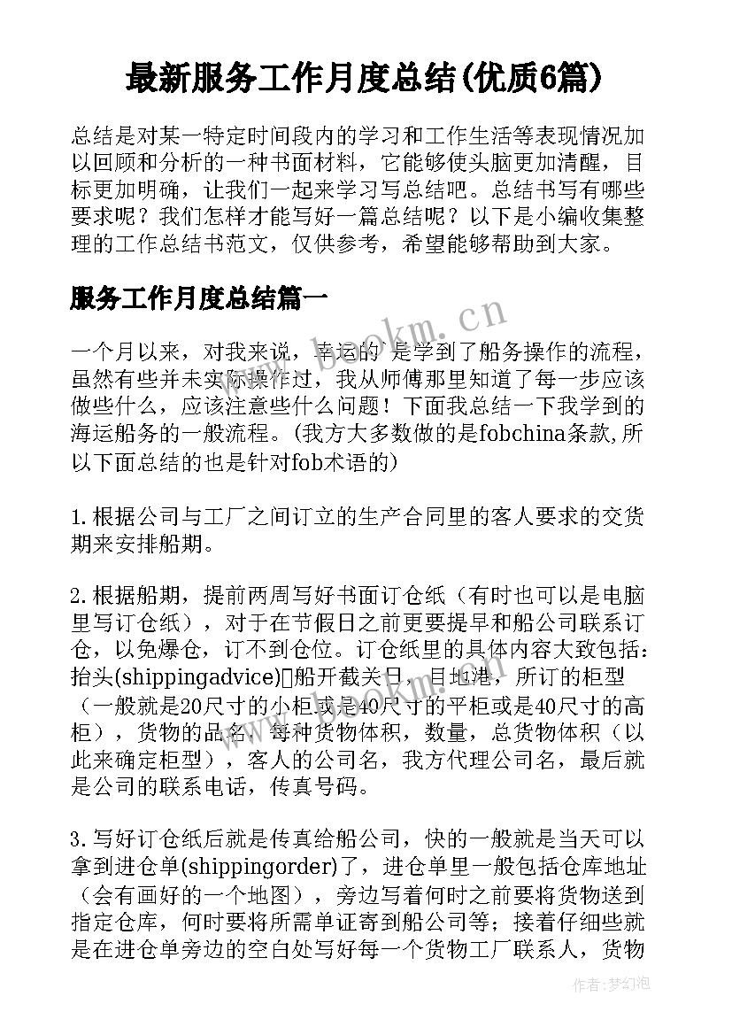 最新服务工作月度总结(优质6篇)