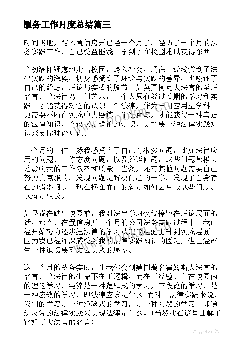 最新服务工作月度总结(优质6篇)