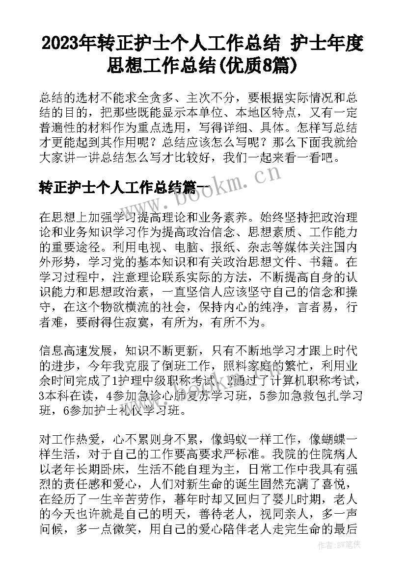 2023年转正护士个人工作总结 护士年度思想工作总结(优质8篇)