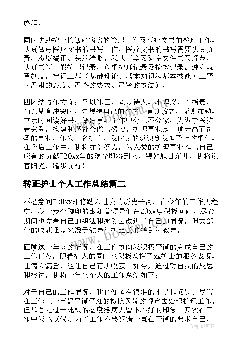 2023年转正护士个人工作总结 护士年度思想工作总结(优质8篇)