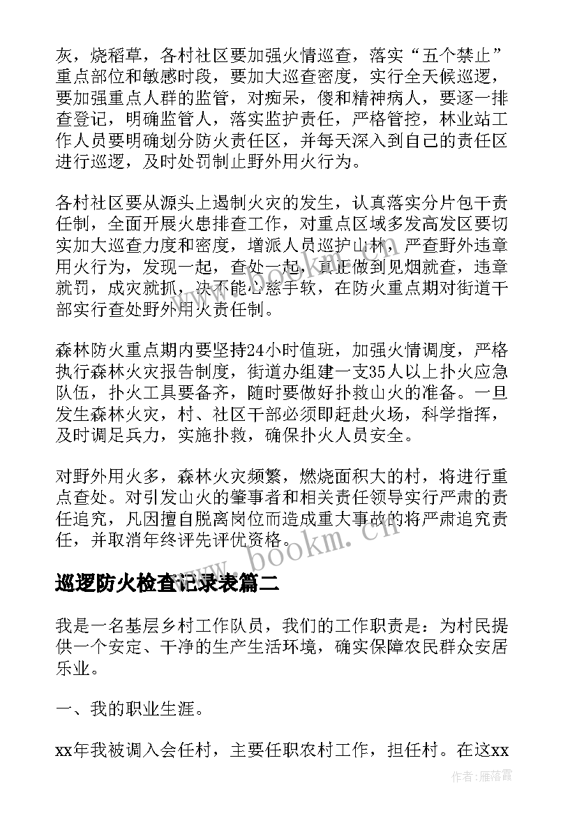 2023年巡逻防火检查记录表 森林防火巡逻工作计划优选(通用10篇)