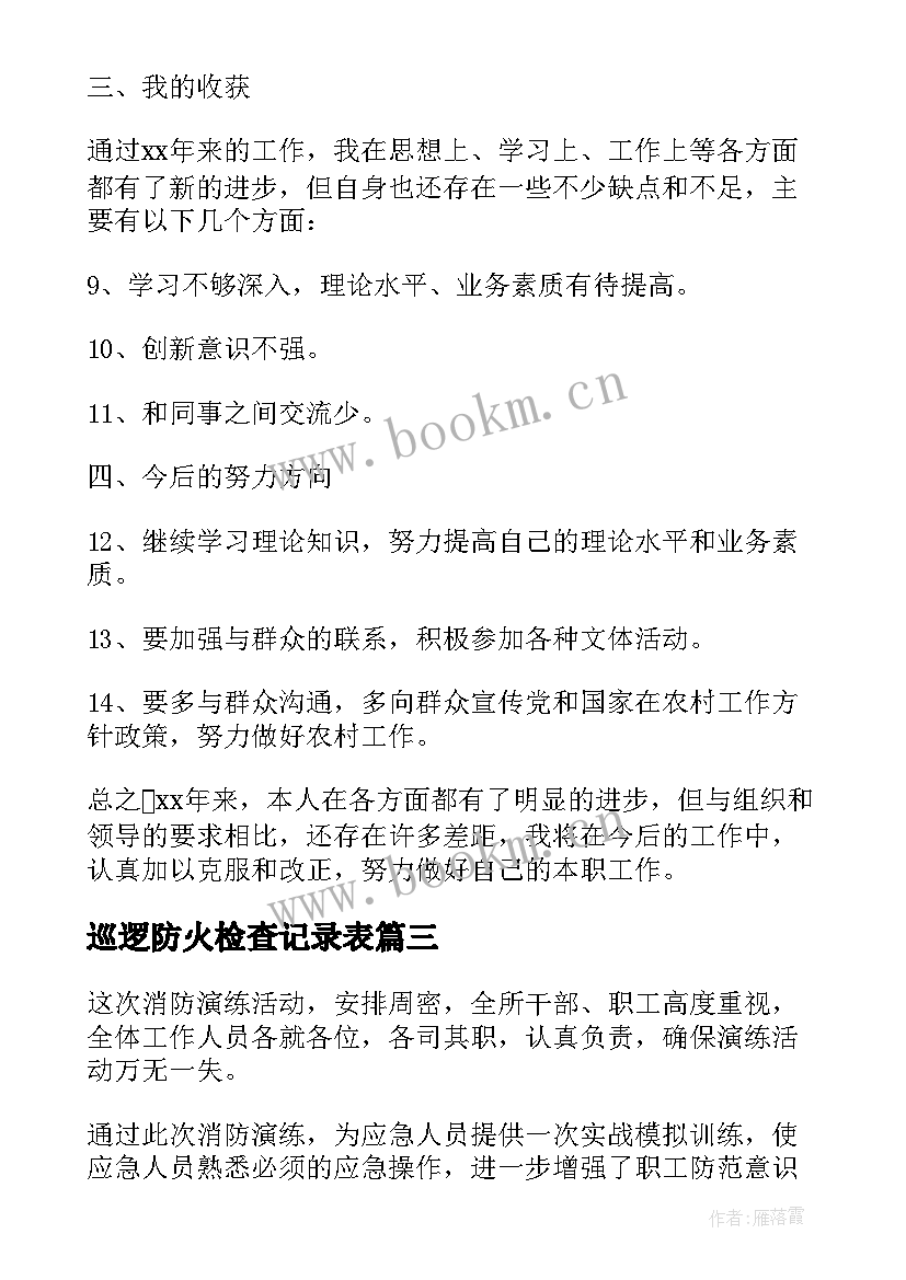 2023年巡逻防火检查记录表 森林防火巡逻工作计划优选(通用10篇)