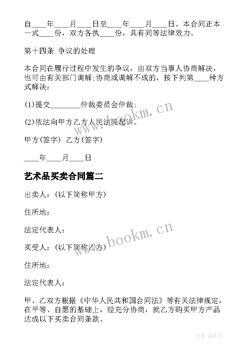 最新艺术品买卖合同(汇总7篇)