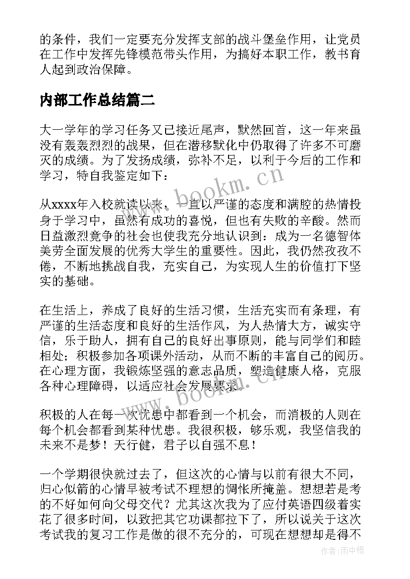 最新内部工作总结(优质5篇)