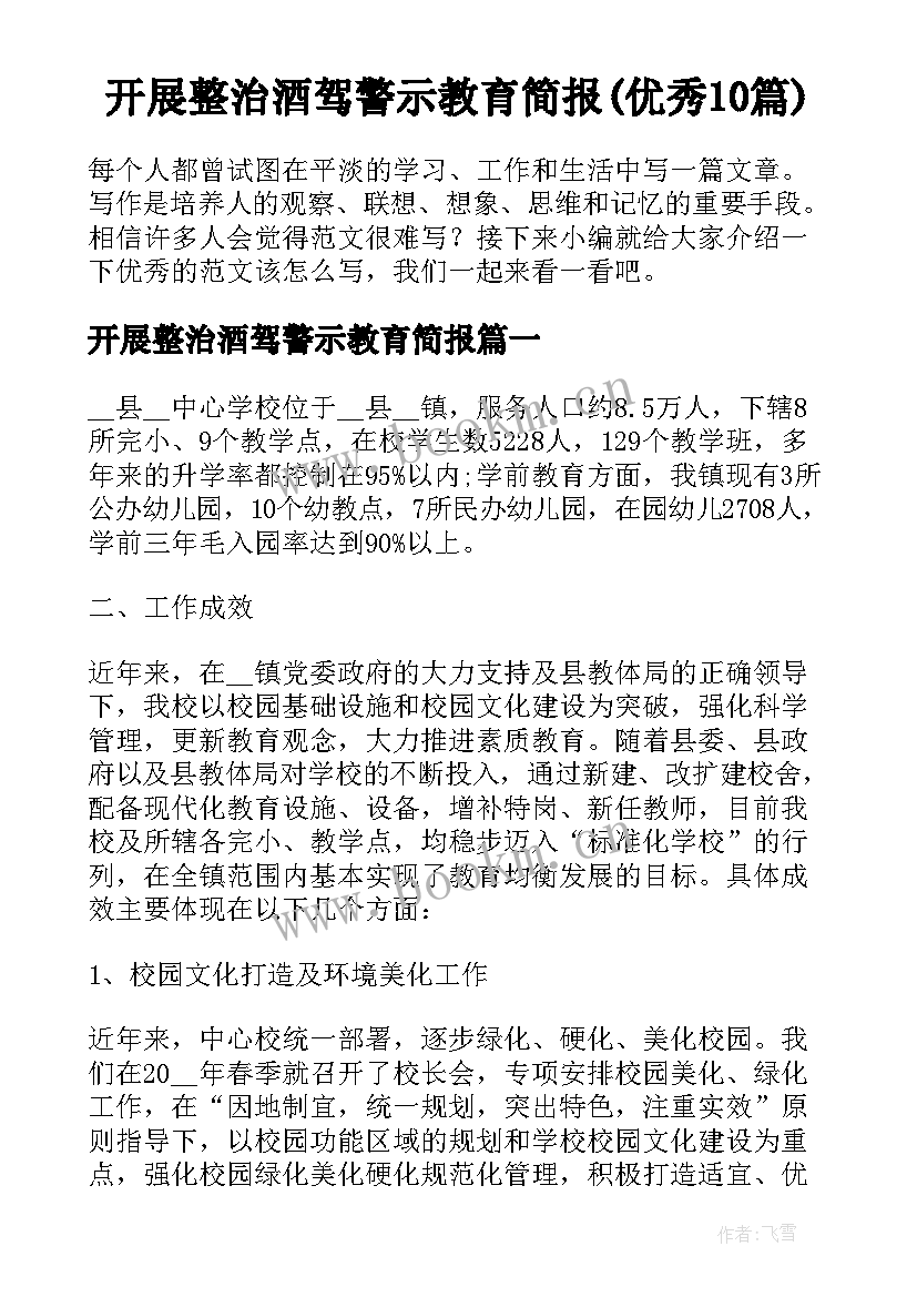 开展整治酒驾警示教育简报(优秀10篇)