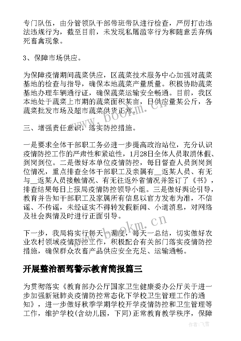 开展整治酒驾警示教育简报(优秀10篇)