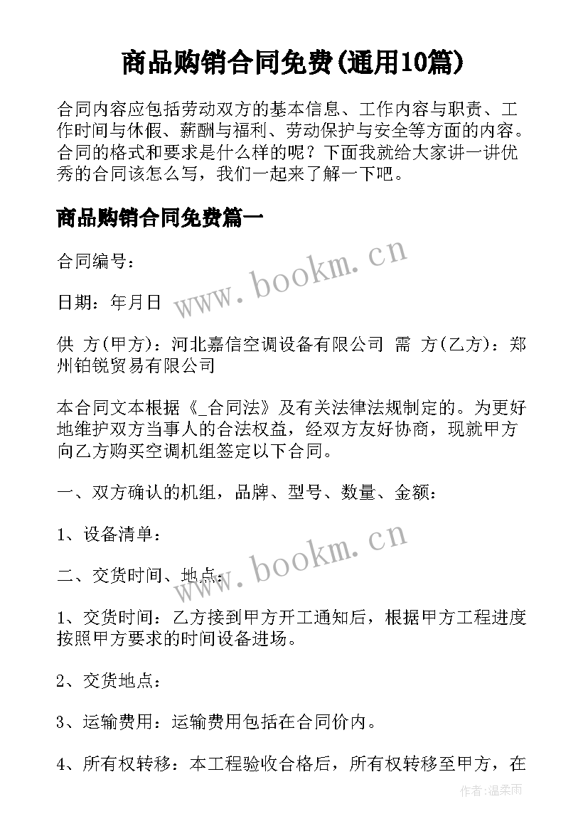 商品购销合同免费(通用10篇)