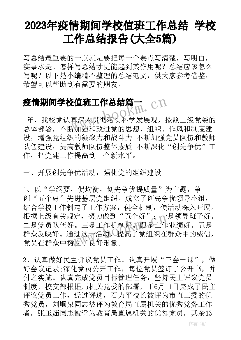 2023年疫情期间学校值班工作总结 学校工作总结报告(大全5篇)