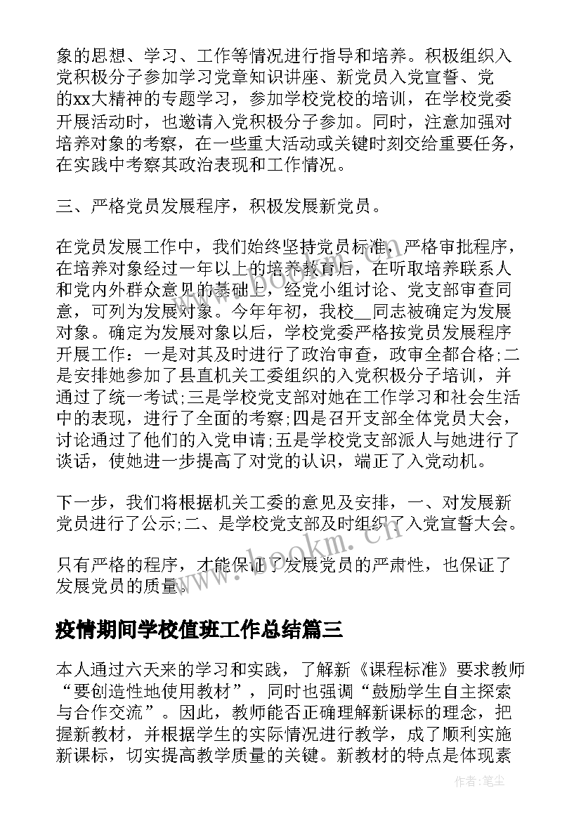 2023年疫情期间学校值班工作总结 学校工作总结报告(大全5篇)