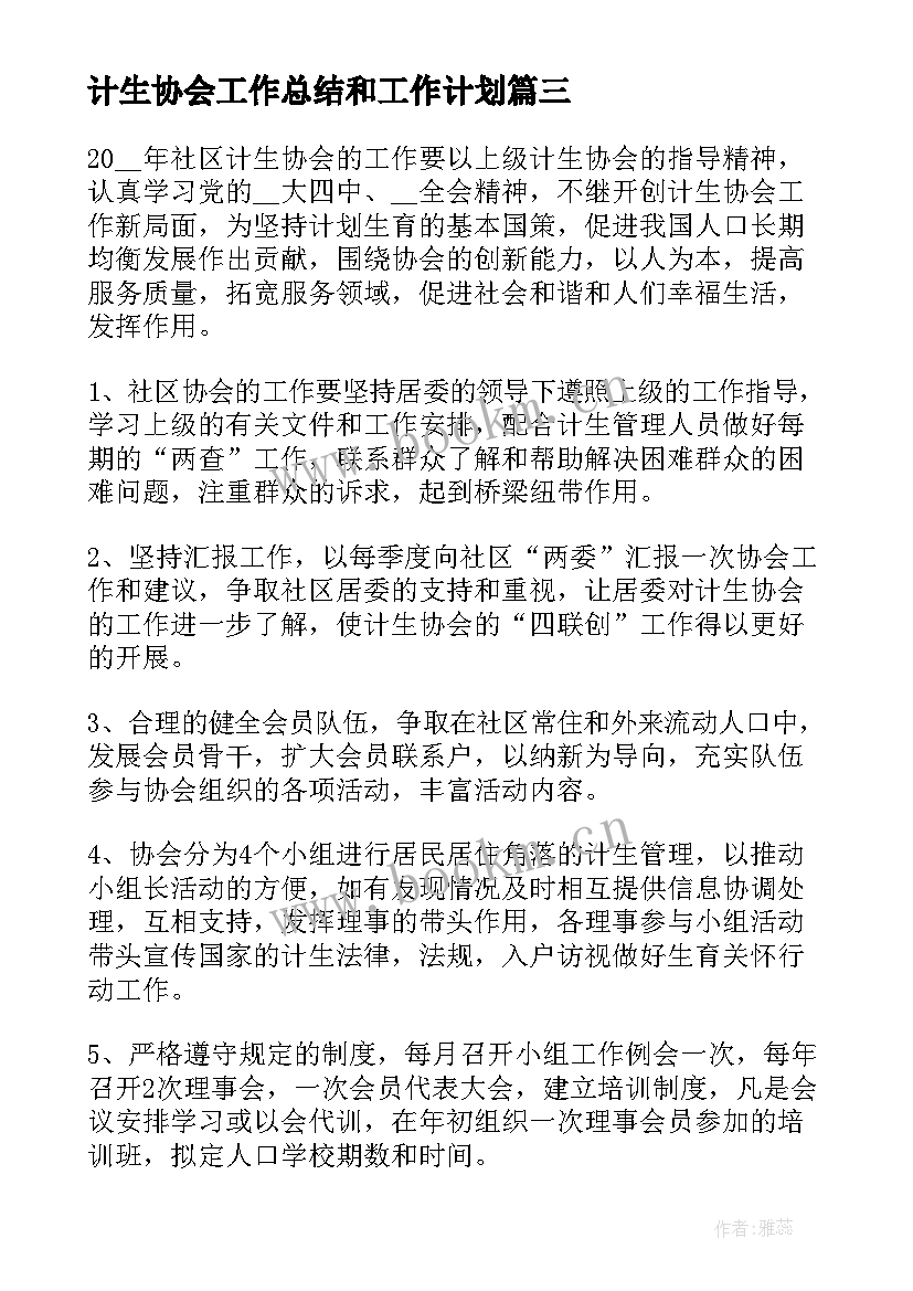 计生协会工作总结和工作计划 计生协会年度工作计划(实用9篇)