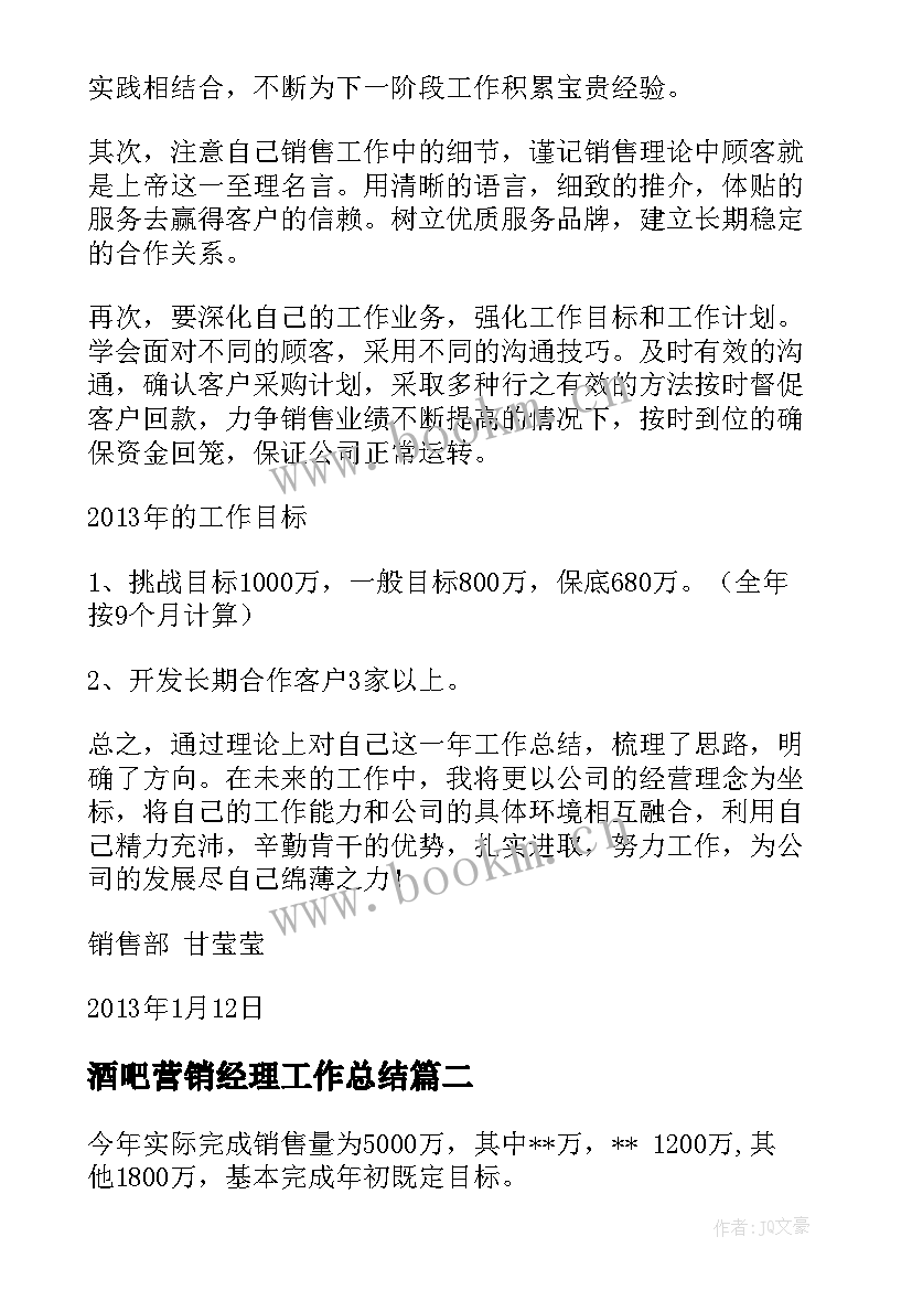 2023年酒吧营销经理工作总结 营销经理工作总结(汇总5篇)