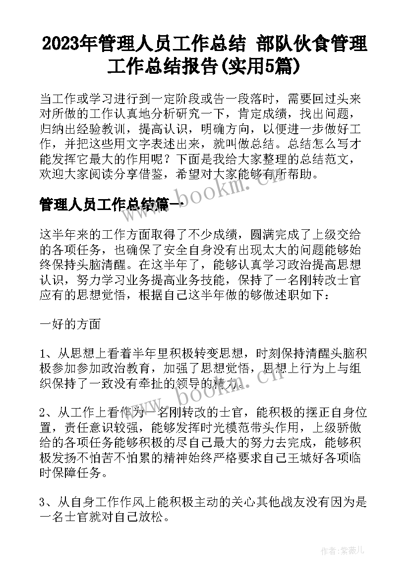 2023年管理人员工作总结 部队伙食管理工作总结报告(实用5篇)