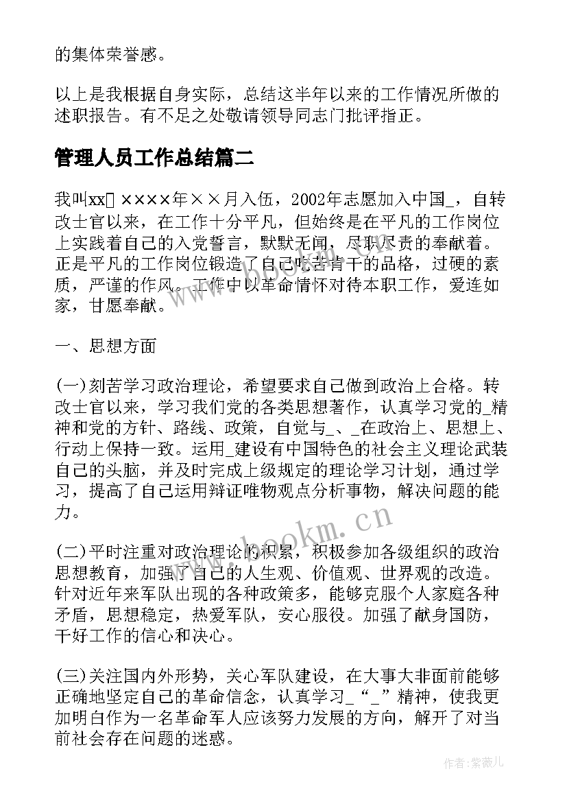 2023年管理人员工作总结 部队伙食管理工作总结报告(实用5篇)