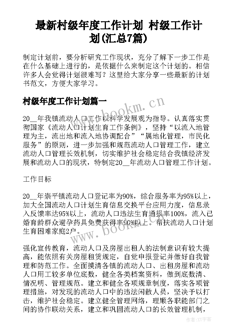 最新村级年度工作计划 村级工作计划(汇总7篇)