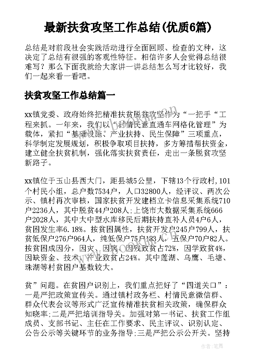 最新扶贫攻坚工作总结(优质6篇)