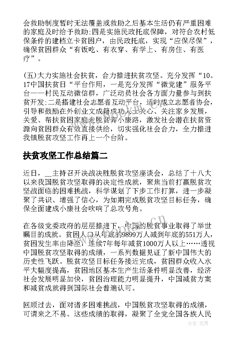 最新扶贫攻坚工作总结(优质6篇)