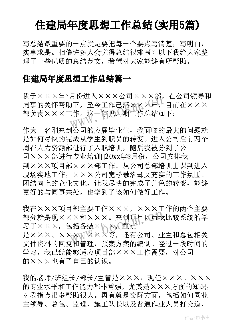 住建局年度思想工作总结(实用5篇)