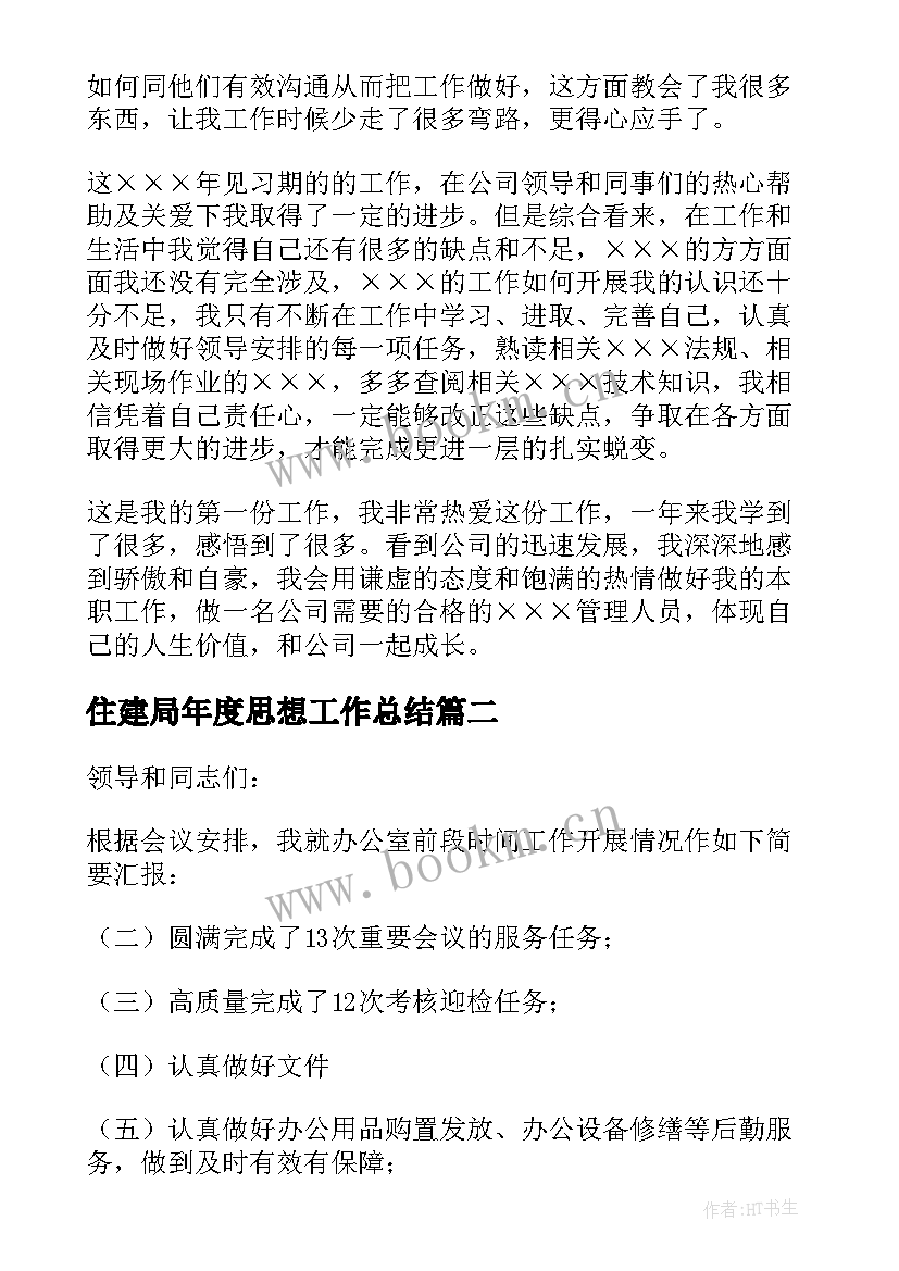 住建局年度思想工作总结(实用5篇)