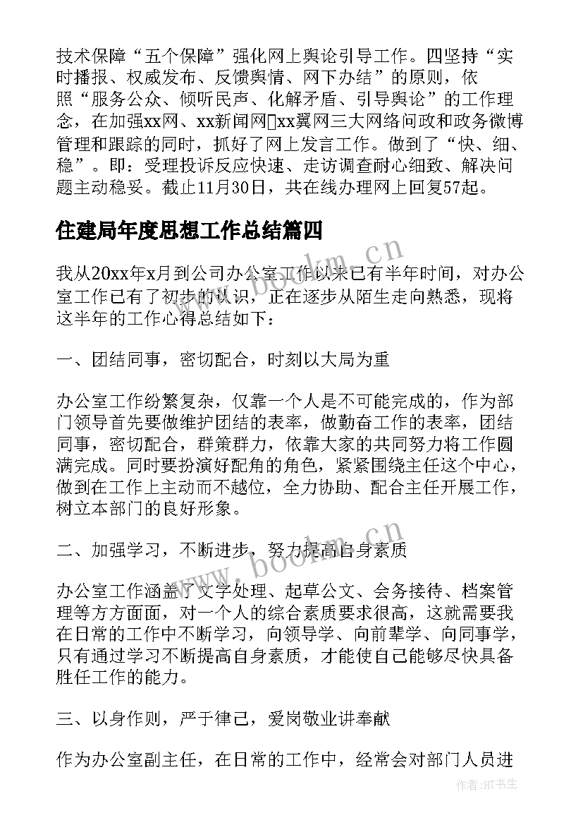 住建局年度思想工作总结(实用5篇)