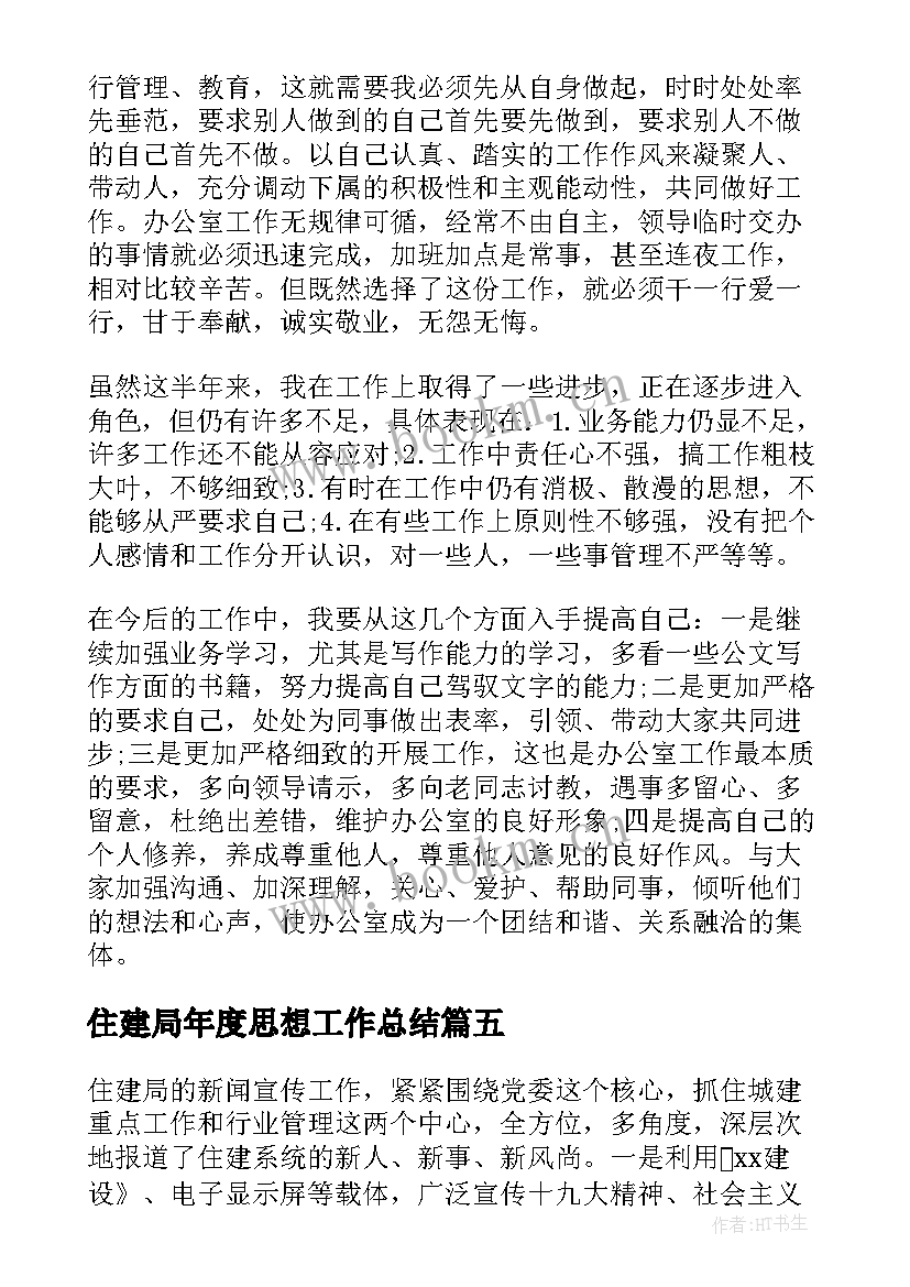 住建局年度思想工作总结(实用5篇)