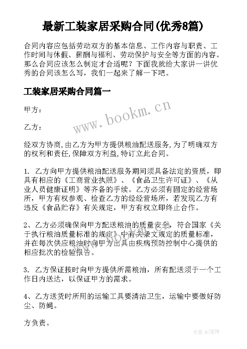 最新工装家居采购合同(优秀8篇)