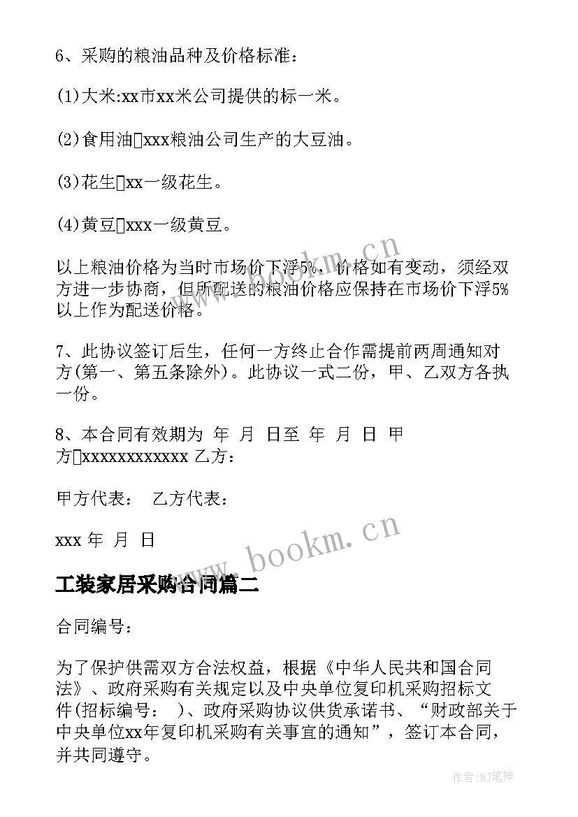 最新工装家居采购合同(优秀8篇)