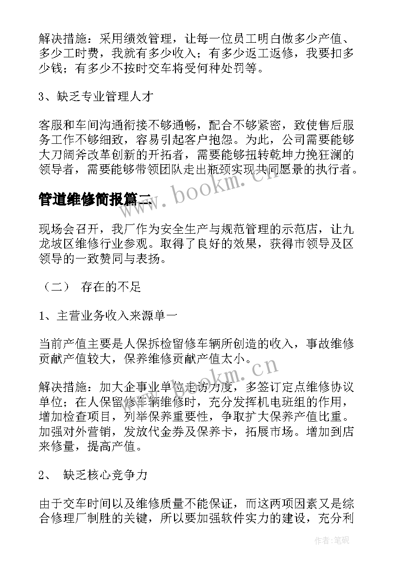 最新管道维修简报 维修工作总结(精选10篇)