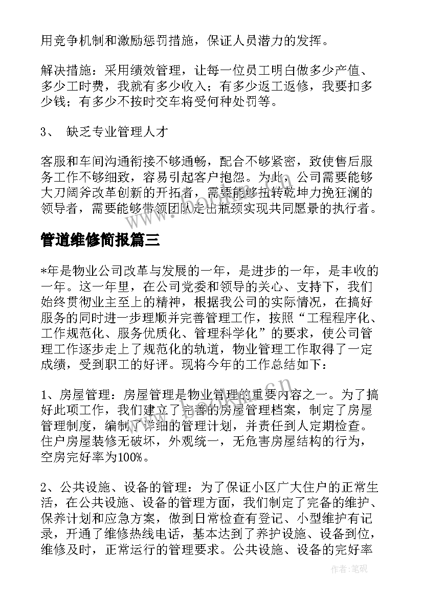 最新管道维修简报 维修工作总结(精选10篇)