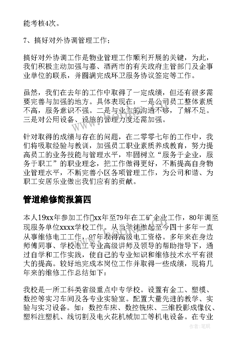 最新管道维修简报 维修工作总结(精选10篇)