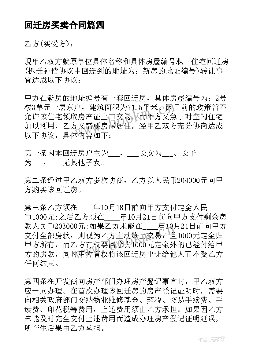 最新回迁房买卖合同(优质10篇)