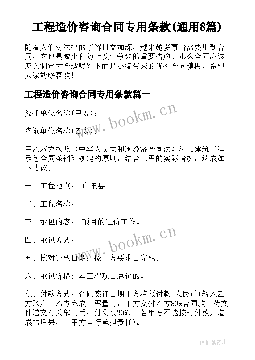 工程造价咨询合同专用条款(通用8篇)