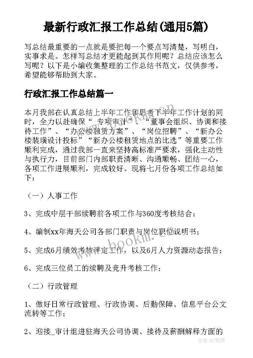 最新行政汇报工作总结(通用5篇)