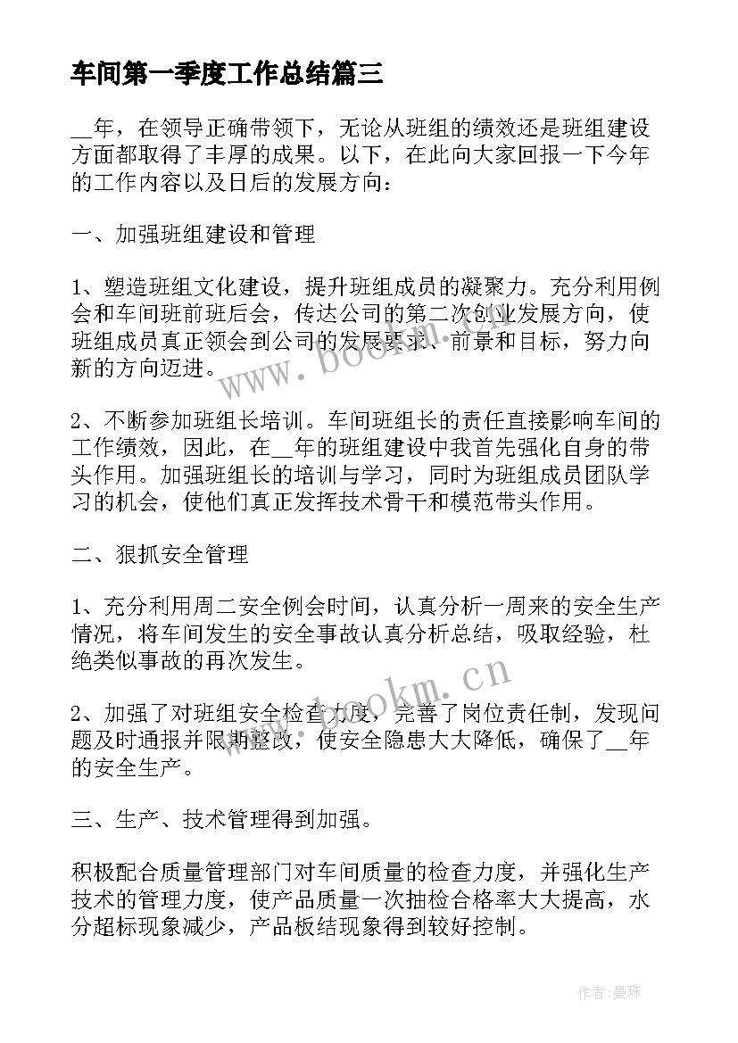 最新车间第一季度工作总结 车间组长工作总结(大全5篇)