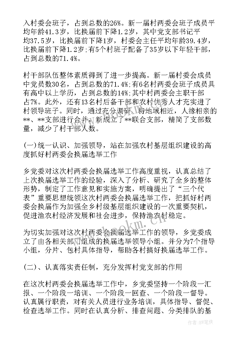 2023年村两委换届个人总结报告(通用5篇)