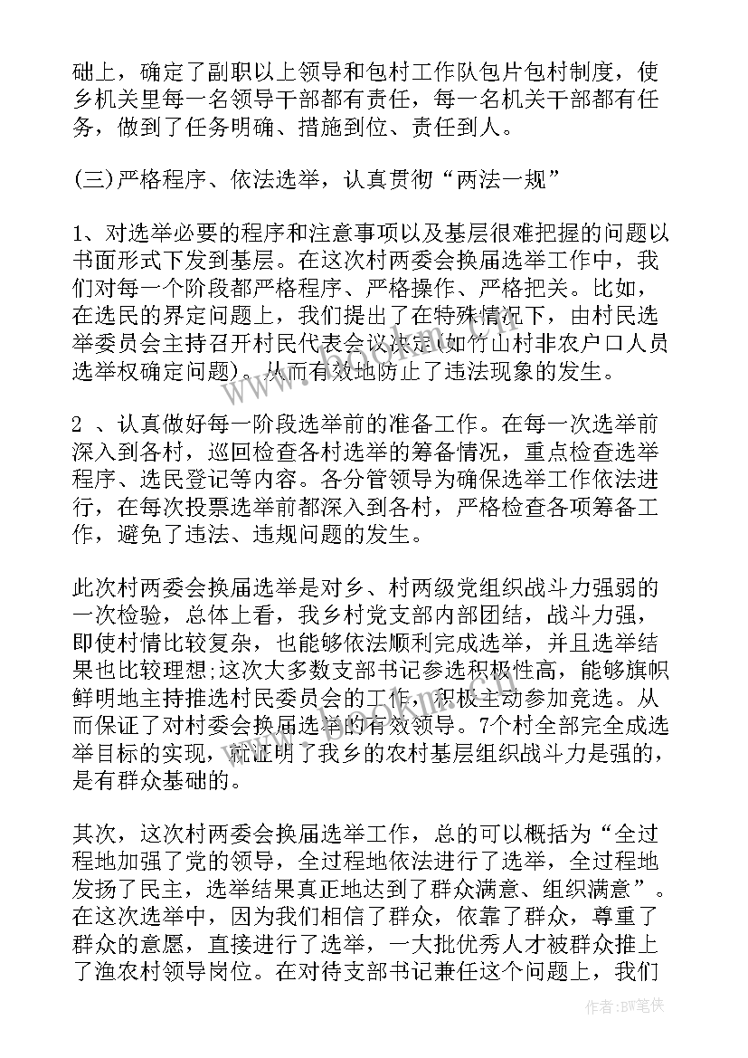 2023年村两委换届个人总结报告(通用5篇)