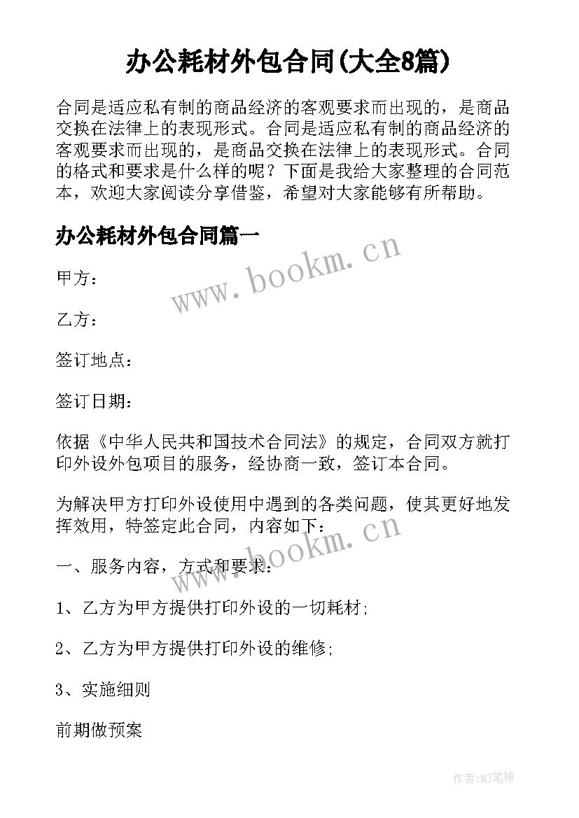 办公耗材外包合同(大全8篇)