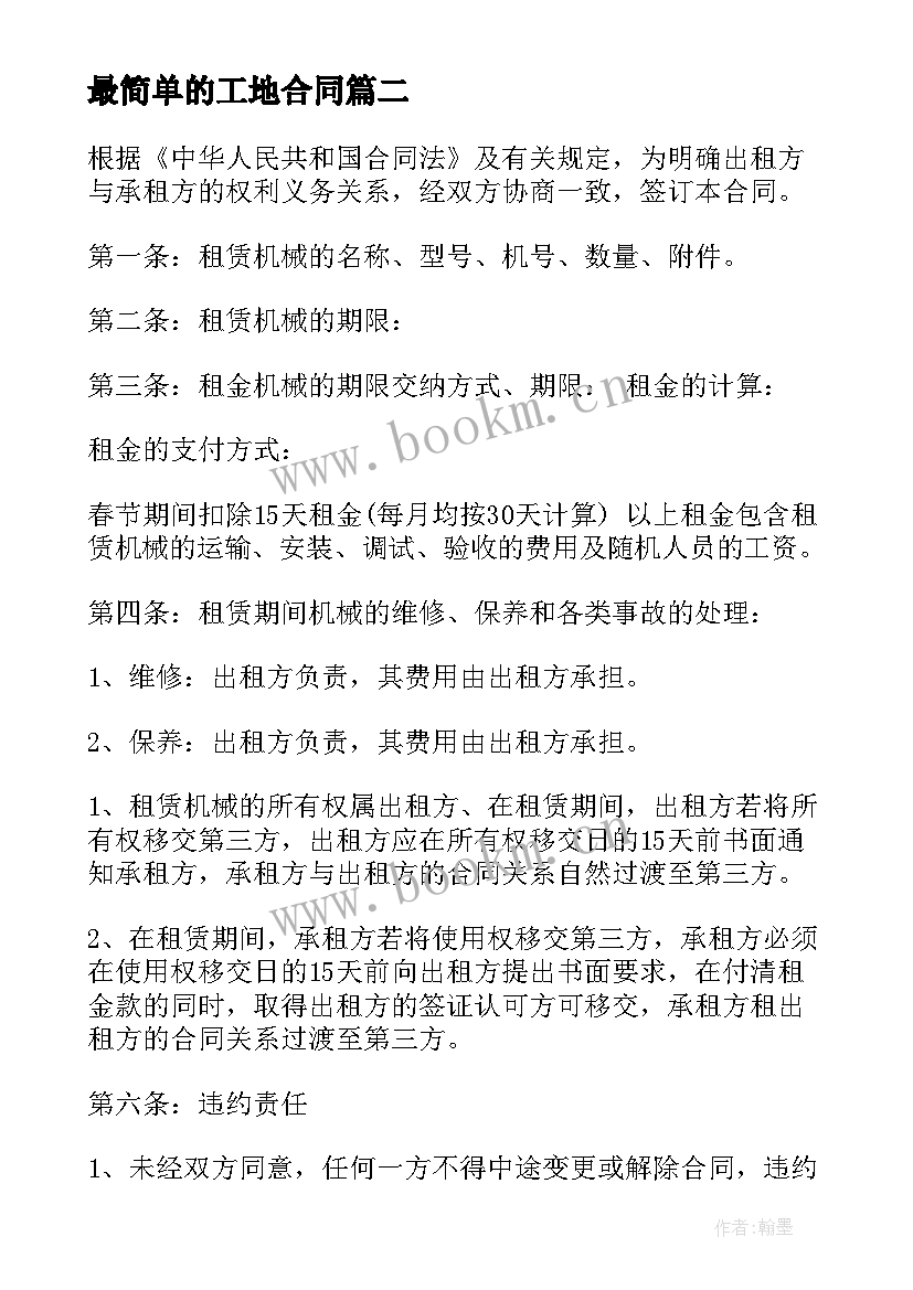 2023年最简单的工地合同(汇总6篇)