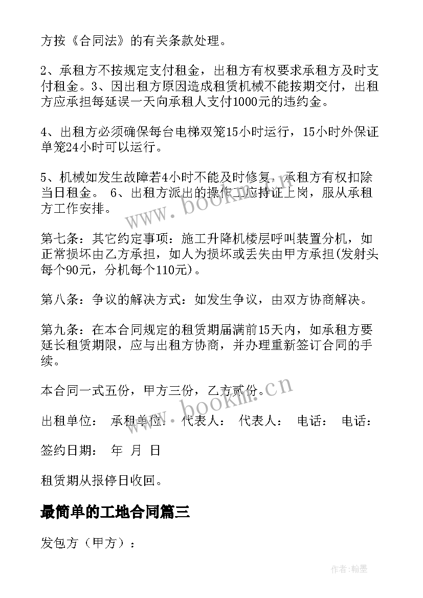 2023年最简单的工地合同(汇总6篇)