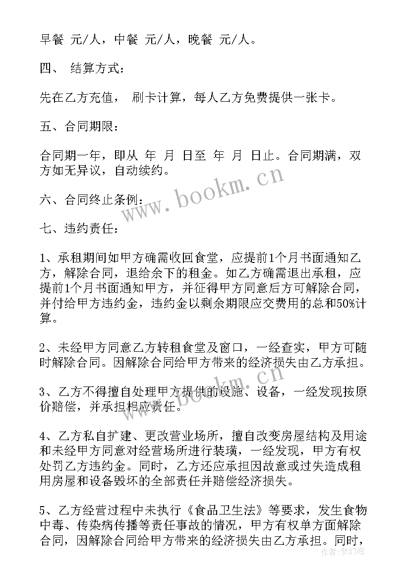 2023年食堂餐饮加盟品牌排行榜 工厂食堂经营承包合同(实用5篇)