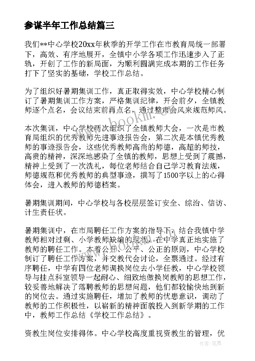 2023年参谋半年工作总结(通用8篇)