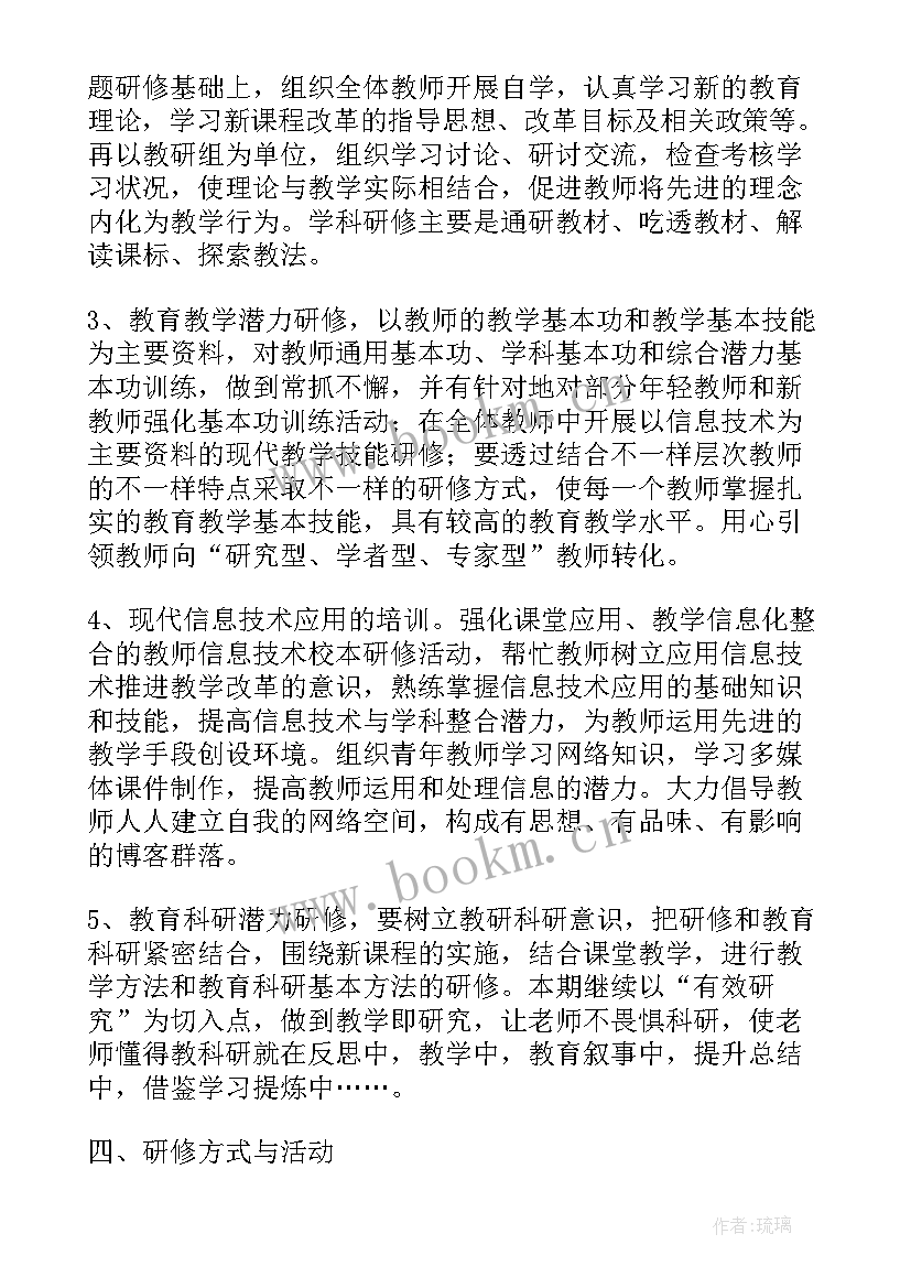 最新小学教师个人研修计划研修内容 学校校本研修工作计划(通用5篇)